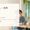 引っ越し・新居の英語まとめ