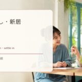引っ越し・新居の英語まとめ