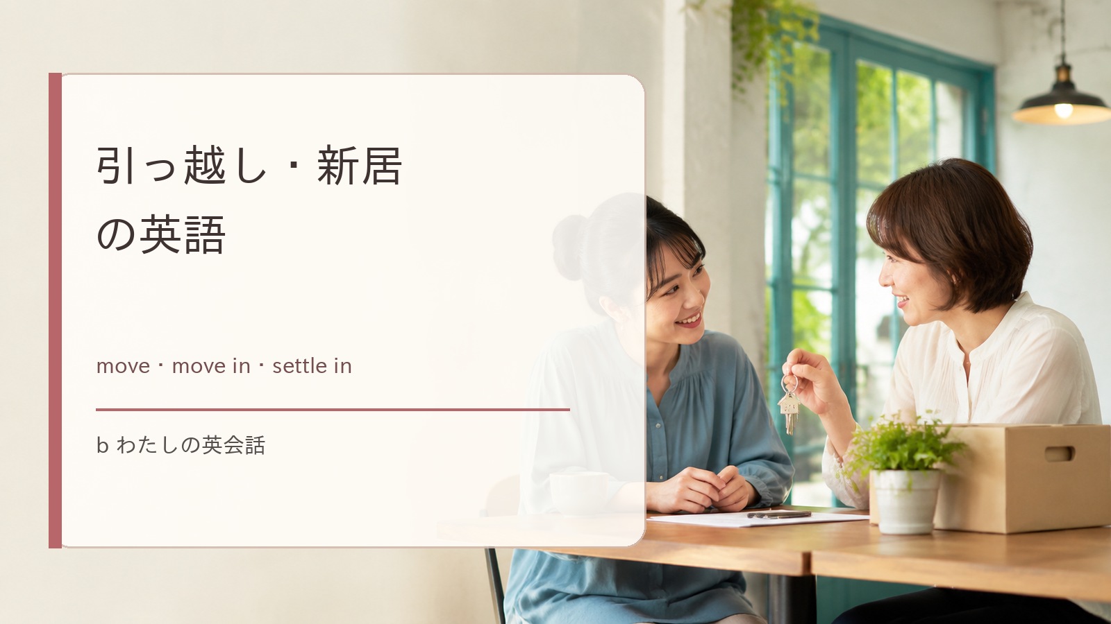 引っ越し・新居の英語まとめ