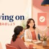 Moving on（では、次へ進みましょう）の意味と使い方