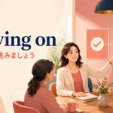 Moving on(では、次へ進みましょう)の意味と使い方
