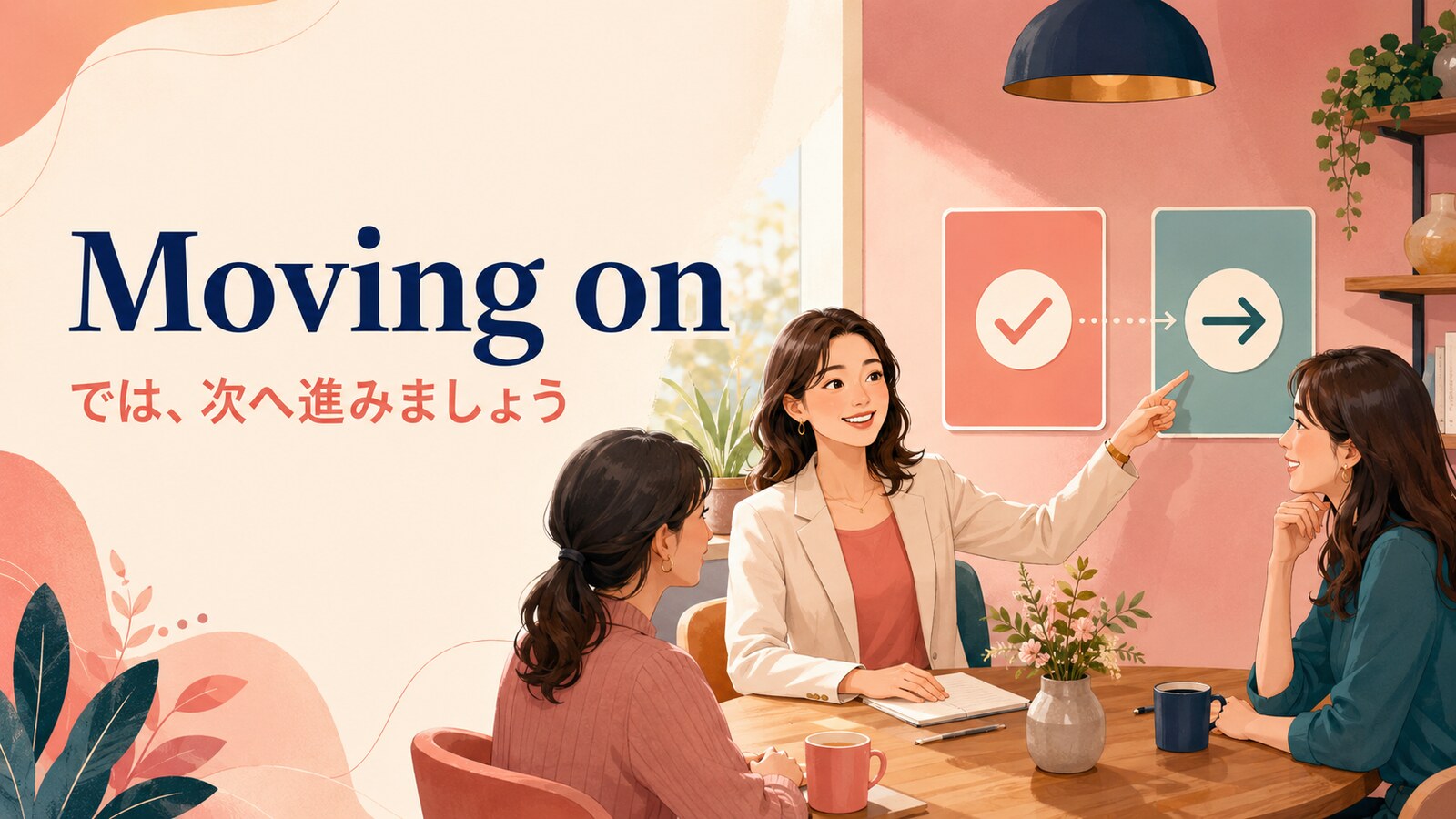 Moving on(では、次へ進みましょう)の意味と使い方