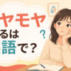 「モヤモヤする」は英語で？と曖昧な気持ちを抱える女性のイラスト