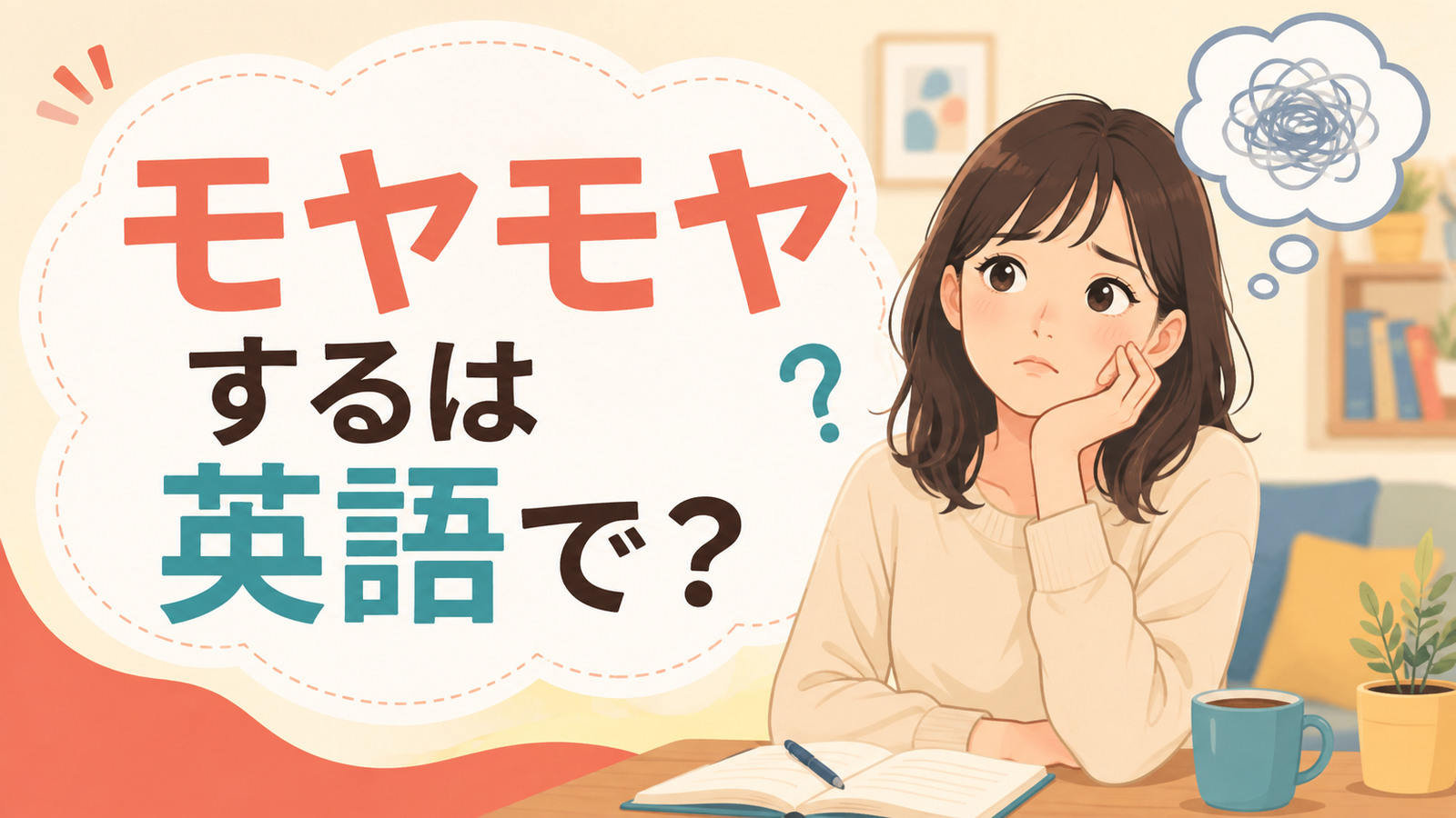 「モヤモヤする」は英語で？と曖昧な気持ちを抱える女性のイラスト