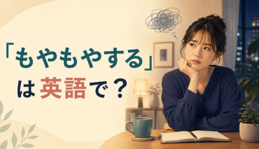 「もやもやする」は英語で？bother・mixed feelings・can’t stop thinkingの違い