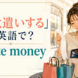 「無駄遣いする」は英語で waste money と表す買い物場面