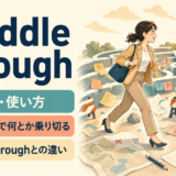 muddle throughの意味・使い方とget throughとの違いを解説するアイキャッチ画像