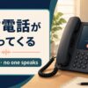 無言電話がかかってくる英語とsilent call・no one speaksの違い