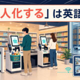 「無人化する」は英語で？セルフレジと自動倉庫で無人運営する施設のイラスト