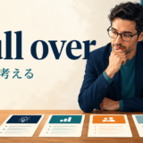 mull overの意味「じっくり考える」を表すアイキャッチ画像