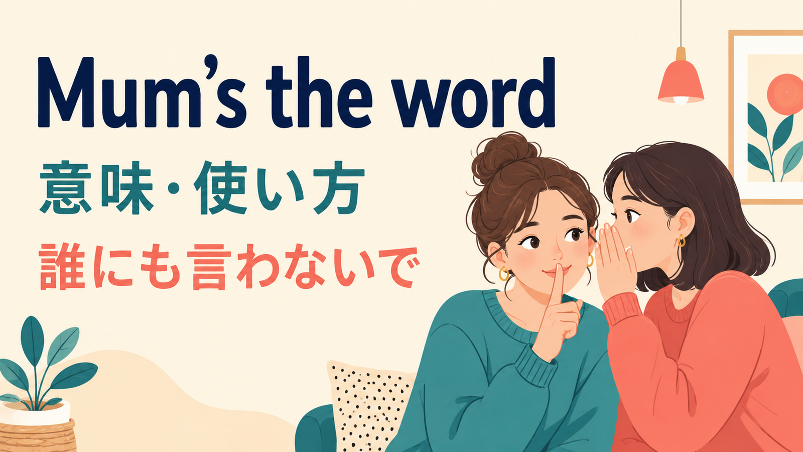 Mum’s the wordの意味・使い方・ニュアンスを解説するアイキャッチ