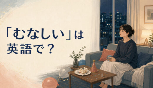 「むなしい」は英語で？feel empty・pointless・unfulfilledの違い