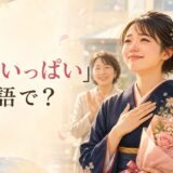 「胸がいっぱい」は英語で?と卒業式で花束を受け取り感極まる女性のイラスト