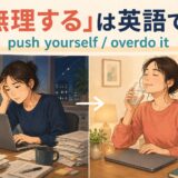 「無理する」は英語で？push yourselfとoverdo itの違い