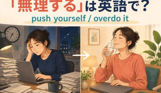「無理する」は英語で？push yourself・overdo it・force yourselfの違い