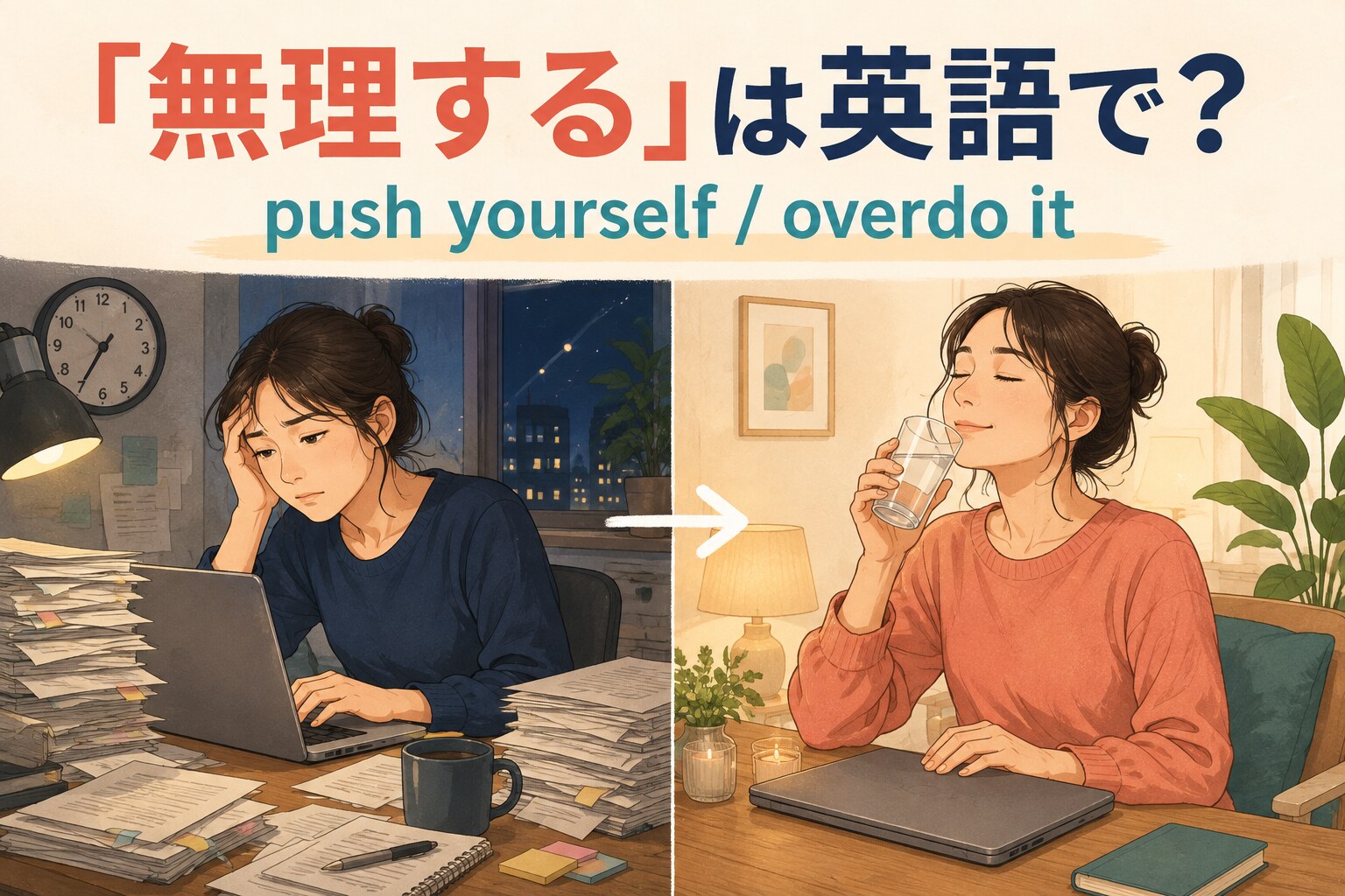 「無理する」は英語で?push yourselfとoverdo itの違い