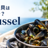 ムール貝は英語でmusselと表すことを伝えるアイキャッチ