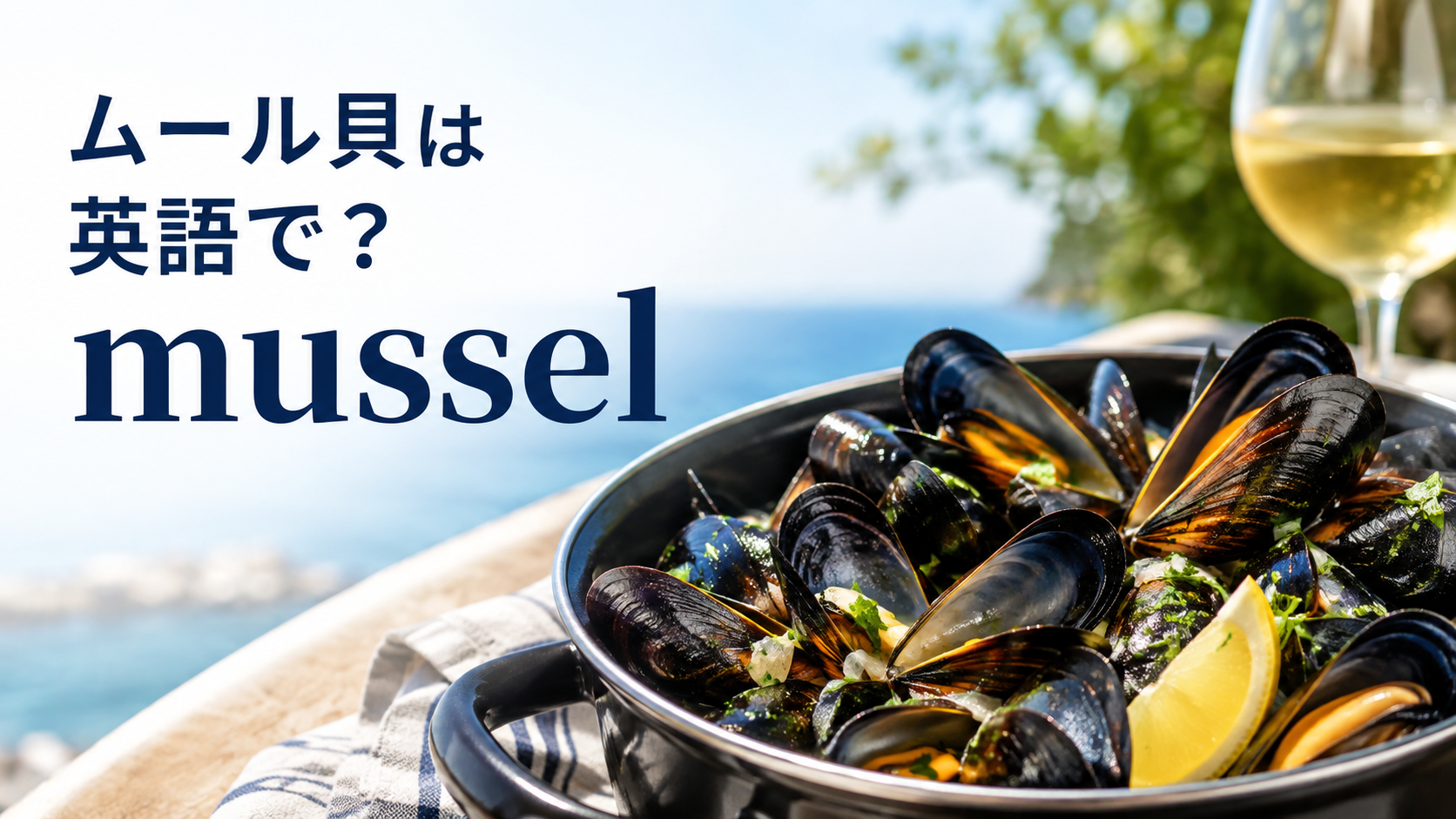 ムール貝は英語でmusselと表すことを伝えるアイキャッチ