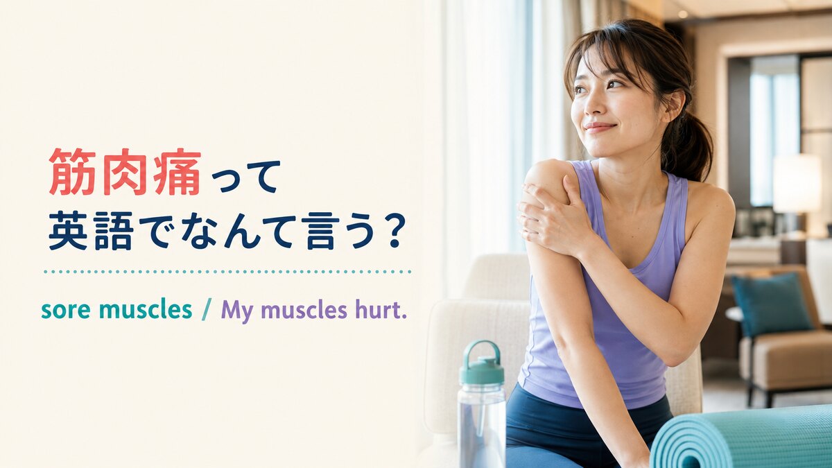 「筋肉痛」は英語で？sore muscles・muscle painの違いと肉離れの表現