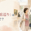 「美術館巡り」は英語で？museum hopping・visit museumsを解説