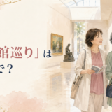 「美術館巡り」は英語で？museum hopping・visit museumsを解説