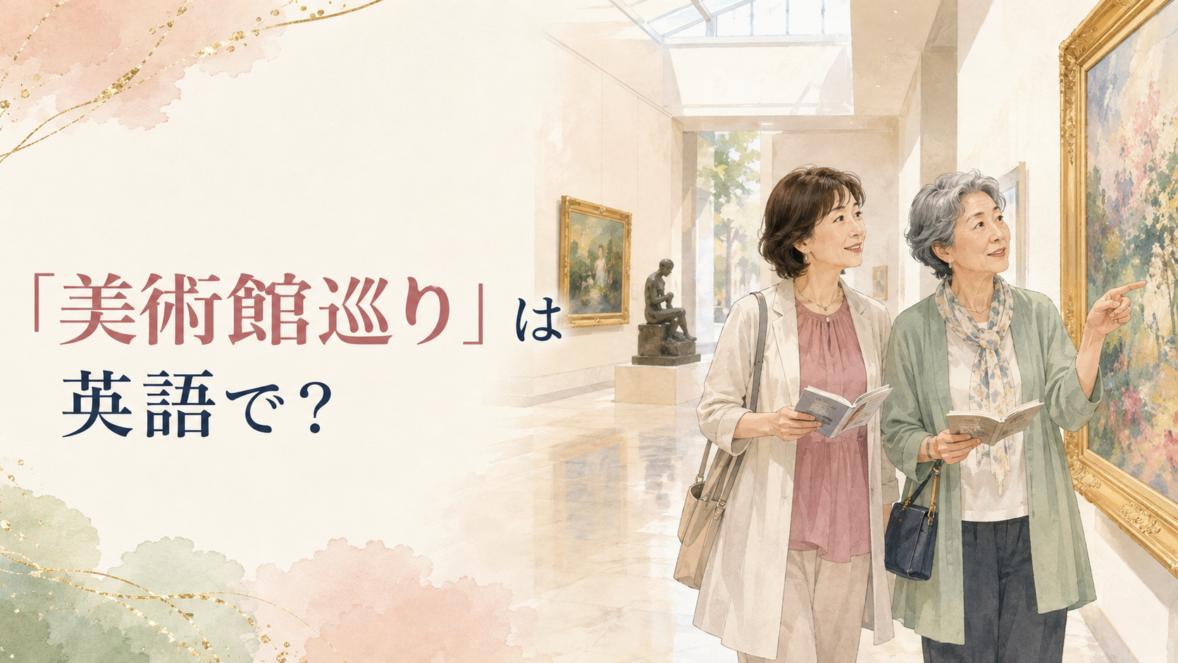 「美術館巡り」は英語で?museum hopping・visit museumsを解説