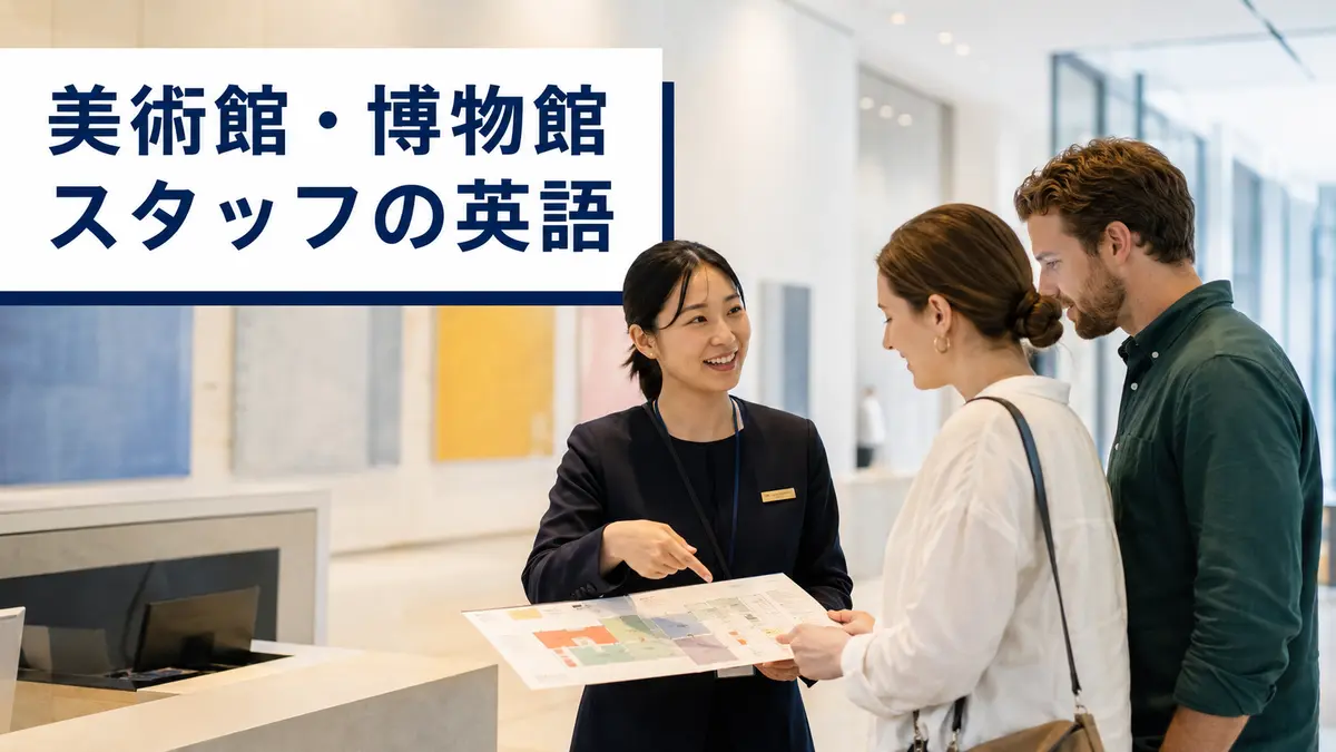 美術館・博物館スタッフが使う英語｜チケット・展示案内・撮影ルール