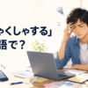「むしゃくしゃする」は英語で？と細かなことに苛立つ男性のイラスト