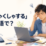 「むしゃくしゃする」は英語で？と細かなことに苛立つ男性のイラスト