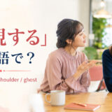 「無視する」は英語で?ignore・cold shoulder・ghostの違い