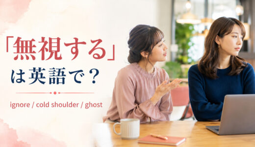 「無視する」は英語で？ignore・cold shoulder・ghostの違いと簡単な言い換え