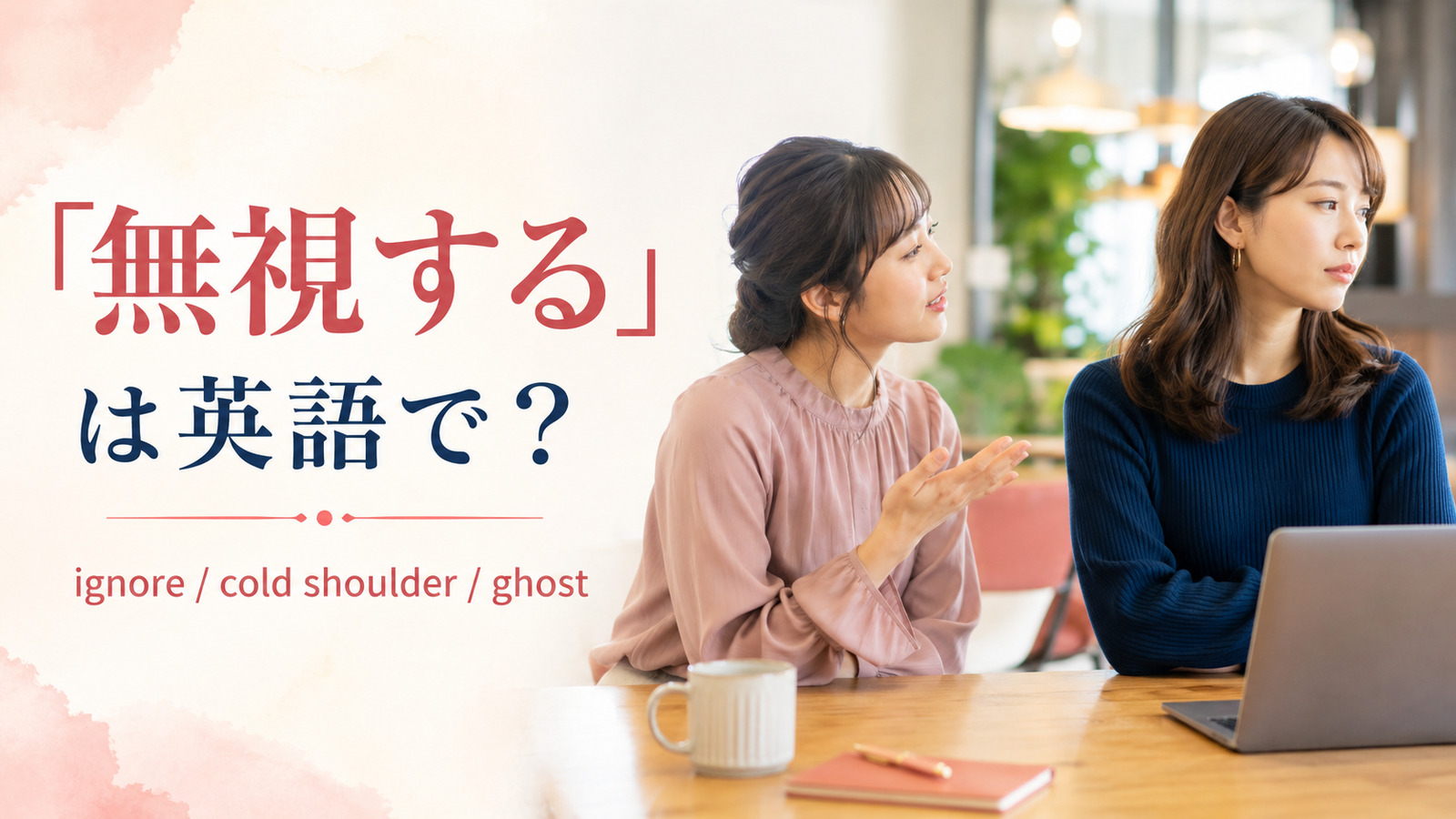 「無視する」は英語で？ignore・cold shoulder・ghostの違いと簡単な言い換え