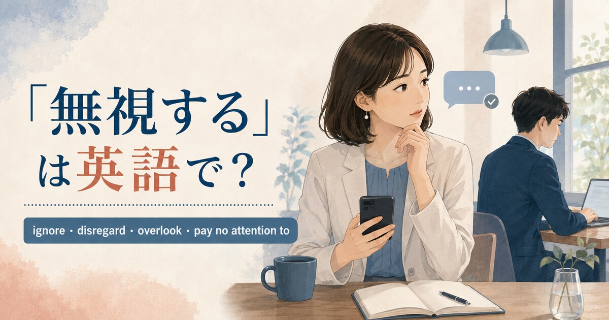 「無視する」は英語で？ignore・disregard・overlook・pay no attention toの違い