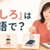 「むしろ」は英語で？rather・insteadなどの使い分け