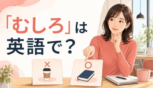 「むしろ」は英語で？Rather・Instead・If anythingの違いと使い方