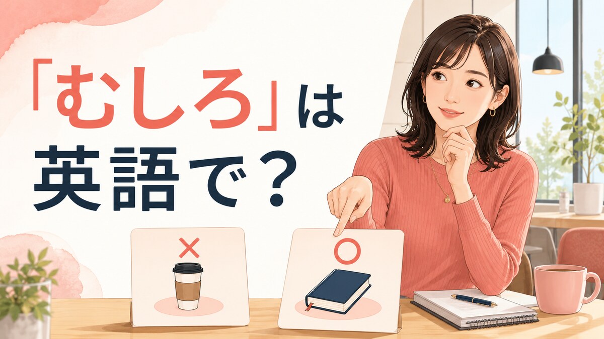 「むしろ」は英語で?rather・insteadなどの使い分け