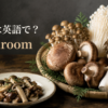 きのこは英語でmushroomと示した、しいたけ・しめじ・えのき・舞茸・エリンギの画像