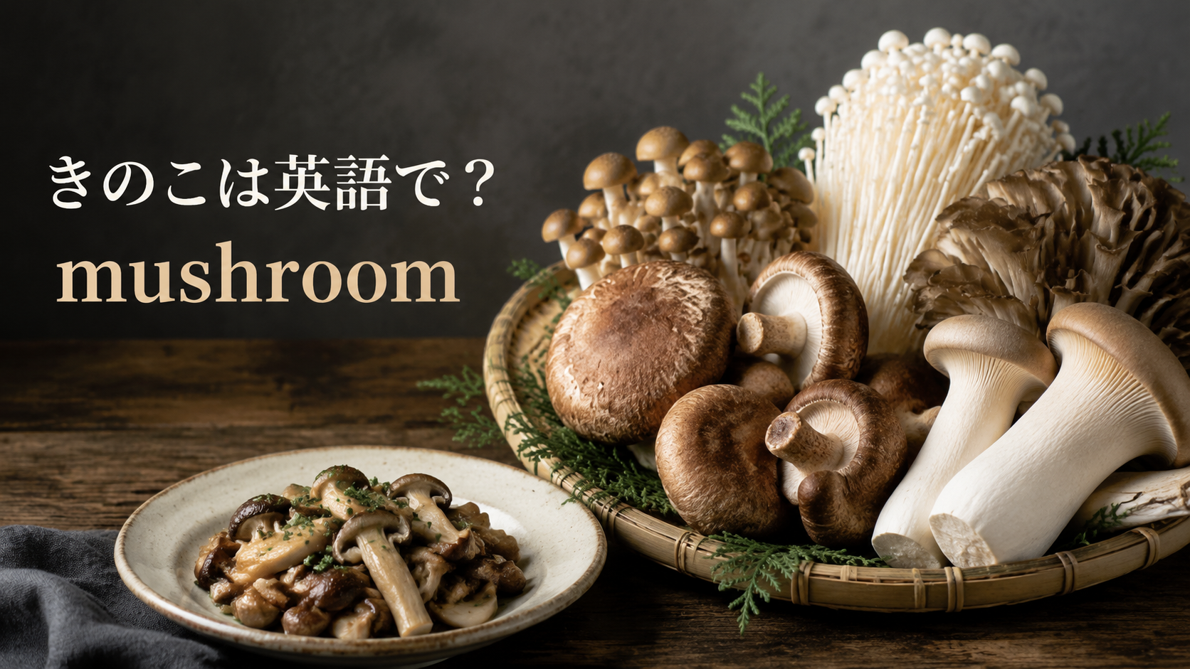 きのこは英語でmushroomと示した、しいたけ・しめじ・えのき・舞茸・エリンギの画像