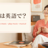 音楽を聴く女性とmusic・listen to music・play music・musicalの英語表現