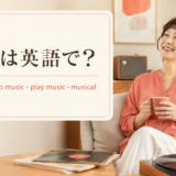 音楽を聴く女性とmusic・listen to music・play music・musicalの英語表現
