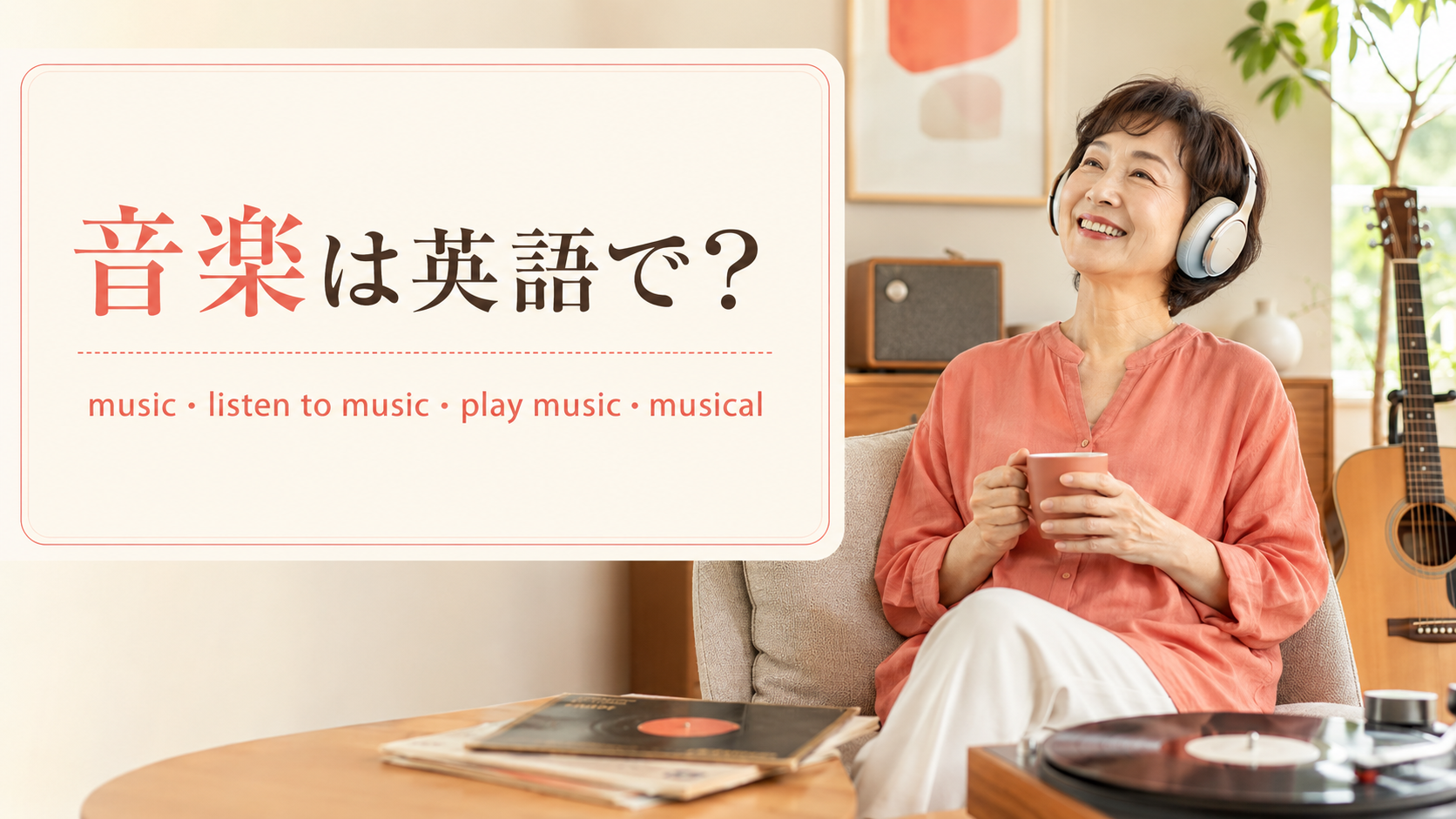 音楽を聴く女性とmusic・listen to music・play music・musicalの英語表現