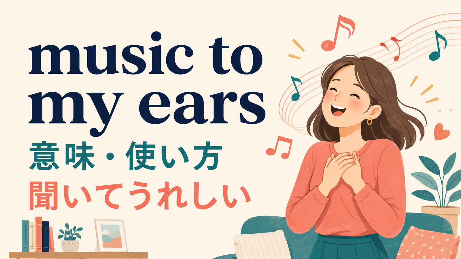 music to my earsの意味・使い方・ニュアンスを解説するアイキャッチ