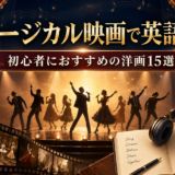 ミュージカル映画で英語学習 初心者におすすめの洋画15選