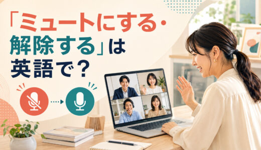 「ミュートにする・解除する」は英語で？mute・unmute・on muteの違いと簡単な言い換え