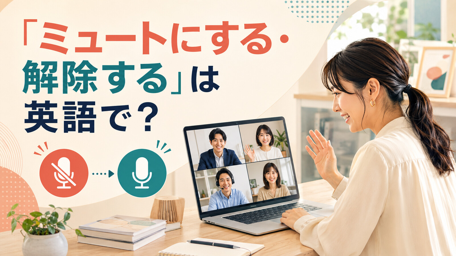 「ミュートにする・解除する」は英語で？mute・unmute・on muteの違いと簡単な言い換え