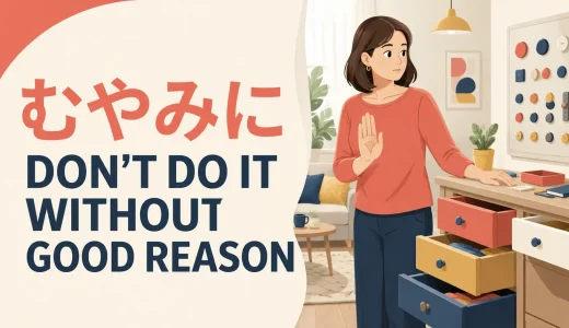 「むやみに」は英語で？unnecessarily・indiscriminatelyの違い