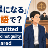 「無罪になる」は英語で？be acquitted・be found not guilty・be clearedの違い