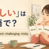 「難しい」は英語で？difficult・hard・challenging・trickyの違い