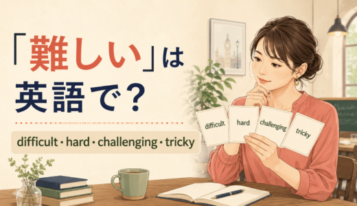 「難しい」は英語で？difficult・hard・challenging・trickyの違い