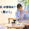 My bad. の意味「ごめん・悪い」を表すカジュアルな英語